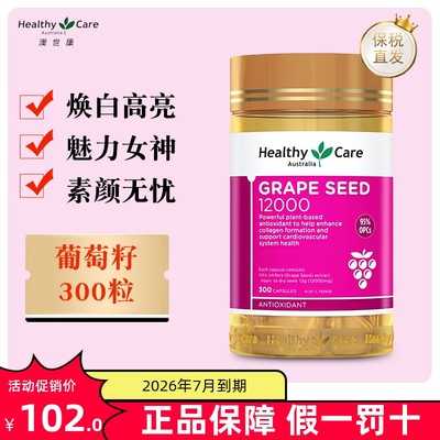 保税仓澳洲HealthyCare葡萄籽