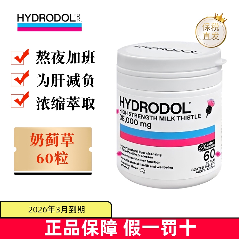 保税仓澳洲Hydrodol奶蓟草60粒