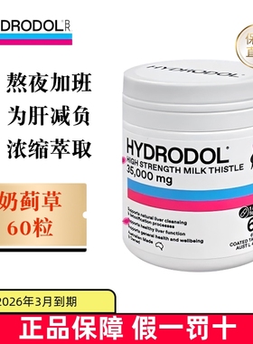 临期 澳洲Hydrodol奶蓟草肝护片60粒35000mg高浓度熬夜加班酒解