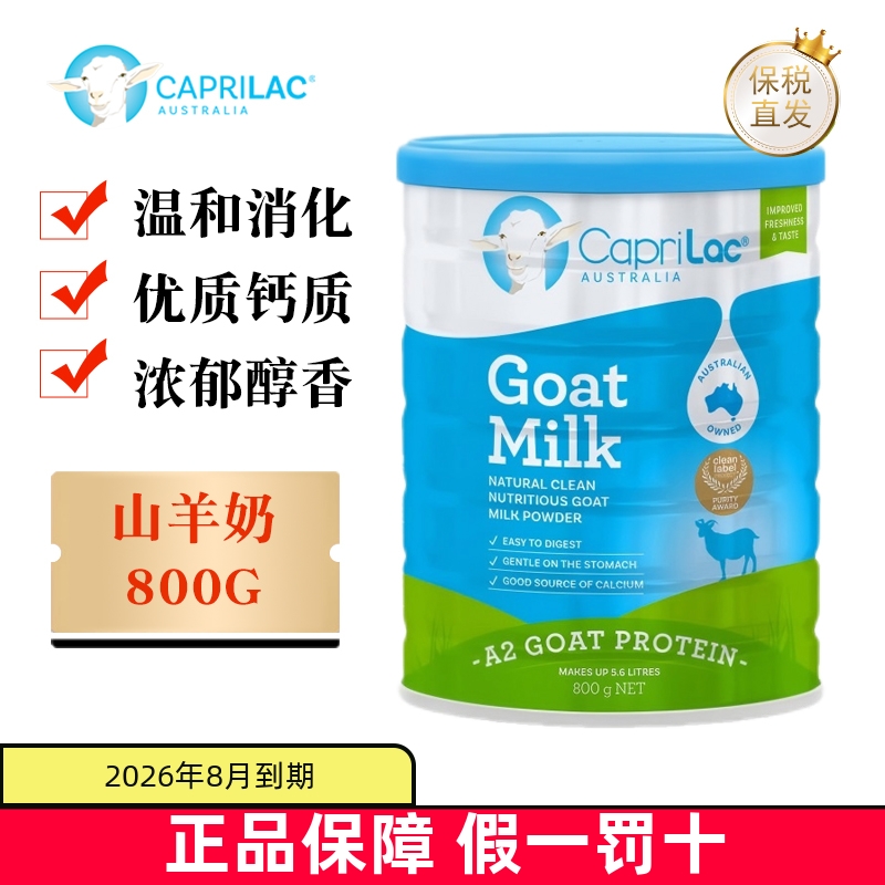 保税仓 澳洲CapriLac佳倍营山羊奶粉800g高钙全脂青少中老年营养