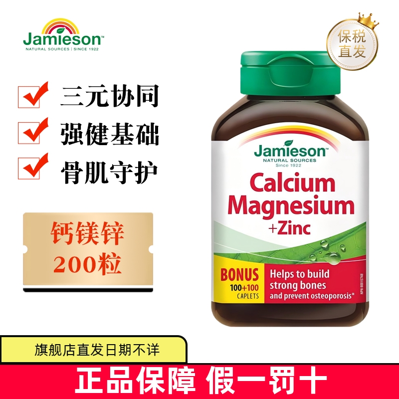 保税仓 加拿大Jamieson健美生钙镁锌200粒中成人补钙中老年人营养