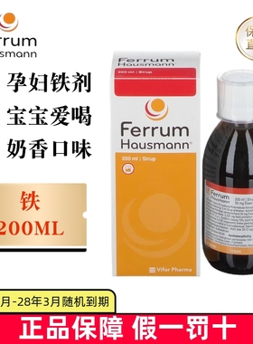 保税仓 德国Ferrum Hausmann补铁剂口服液200ml婴幼儿童孕妇营养