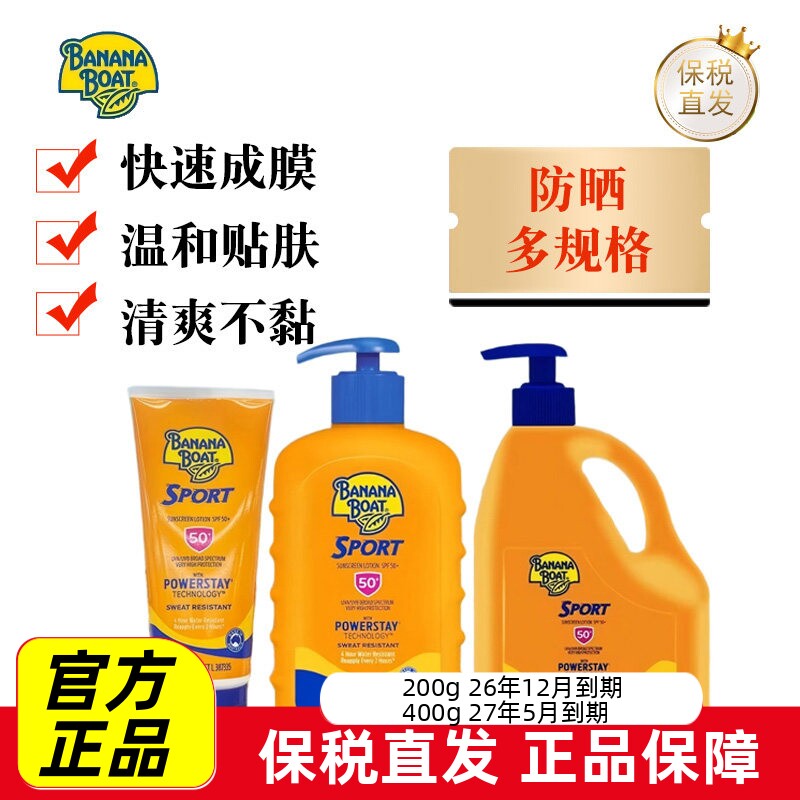 现货仓 澳洲Banana Boat香蕉船运动防晒霜乳200g/400g/1L清爽滋润