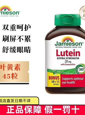 保税仓 加拿大Jamieson健美生叶黄素软胶囊20mg45粒眼护玉米黄质