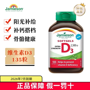 加拿大Jamieson健美生维生素D3软胶囊135粒2500IU助钙吸收 临期