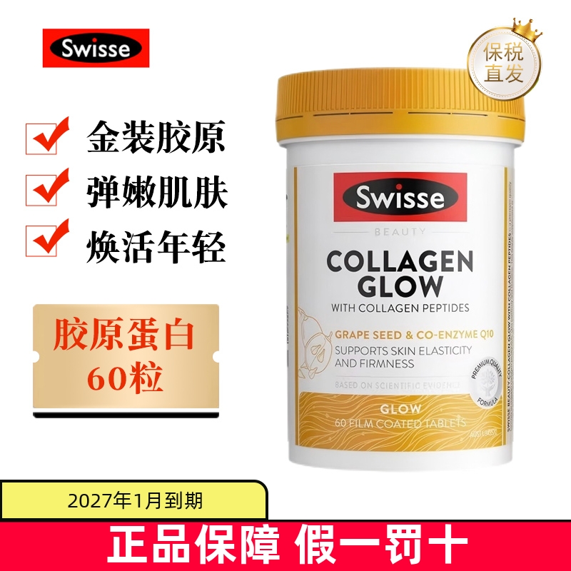 保税仓swisse胶原蛋白紧致肌肤