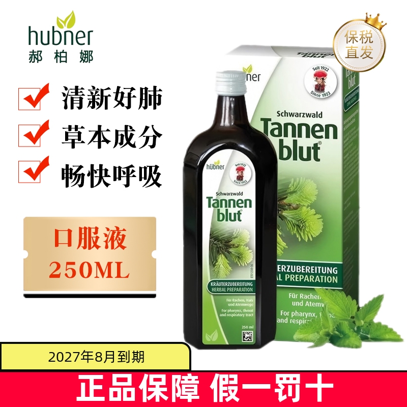 保税仓 德国Huebner郝柏娜冷杉玉露成人清肺口服液250ml草本护嗓