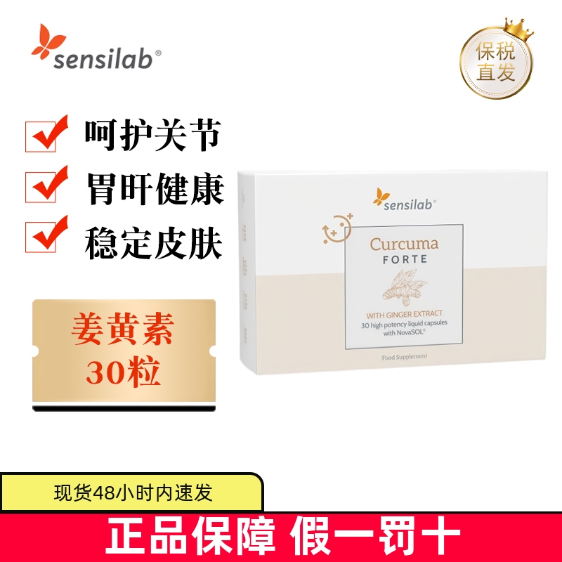 保税仓欧洲Sensilab姜黄素30粒