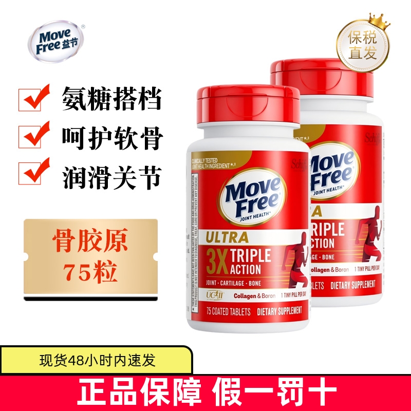 保税仓美国MoveFree白瓶骨胶原