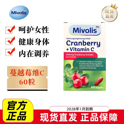 德国Mivolis蔓越莓维生素C60粒