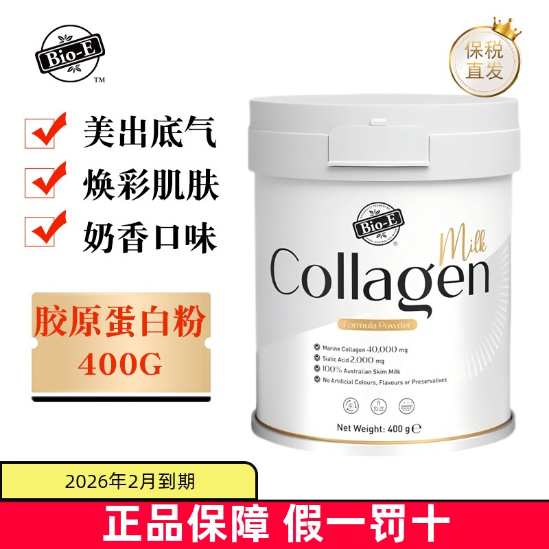 临期 澳洲BioE胶原蛋白调制乳粉400g燕窝鳕鱼小分子肽脱脂奶香