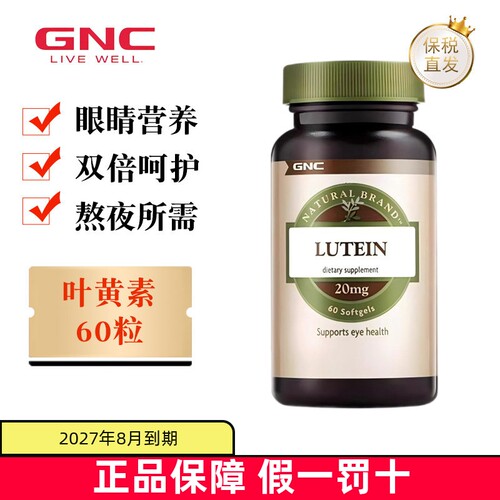 美国GNC叶黄素20mg60粒