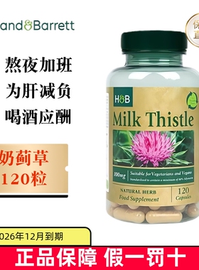 临期 英国Holland&Barrett荷柏瑞奶蓟草胶囊100mg120粒肝脏呵护