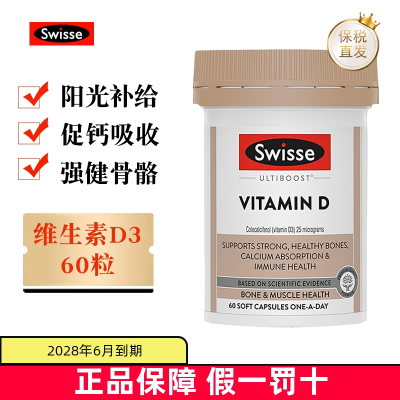 保税仓swisse维生素D3胶囊60粒