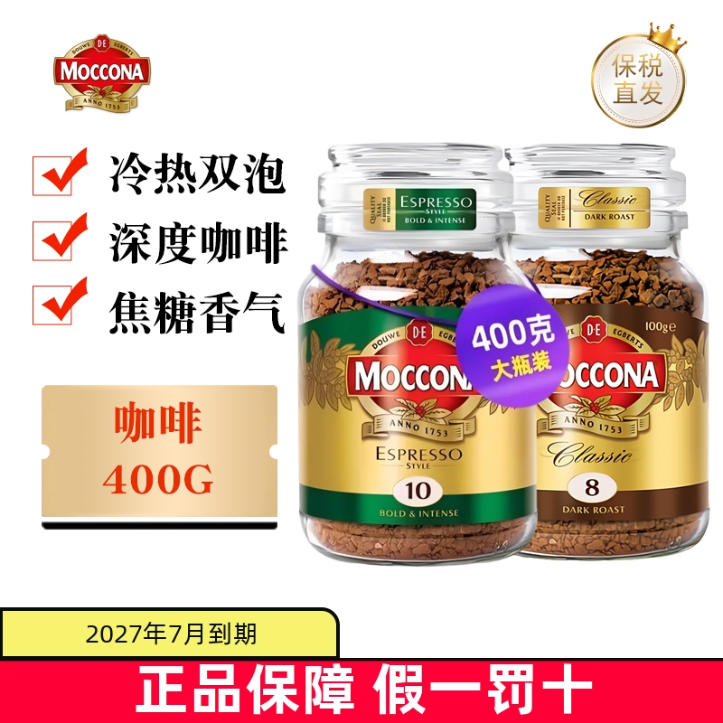 保税仓荷兰Moccona速溶咖啡400g