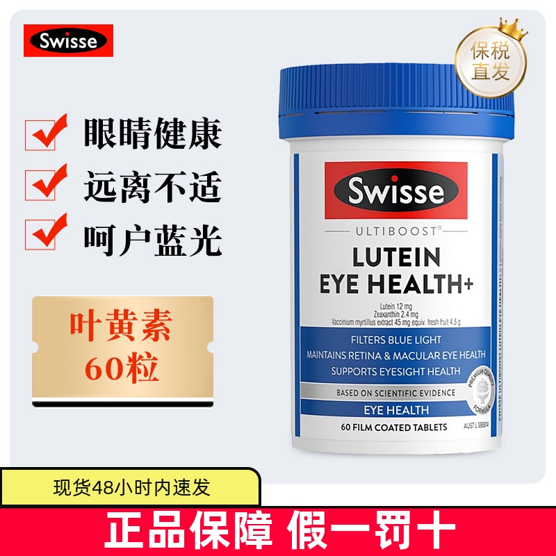 保稅倉澳洲swisse葉黃素成人護眼