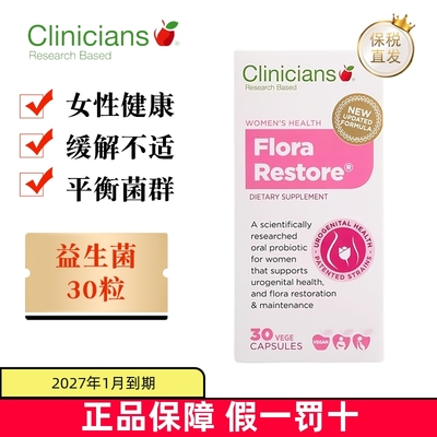 保税仓Clinicians女性益生菌