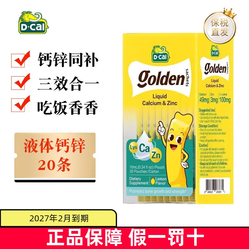Dcal赖氨酸液体钙锌20条
