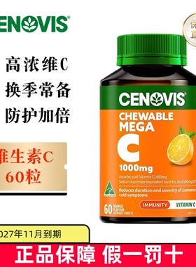 保税仓 澳洲Cenovis萃益维高浓度维生素C咀嚼片1000mg60粒成年人
