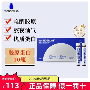 WonderLab胶原蛋白肽口服液10瓶6000mg小分子精华饮 现货秒发