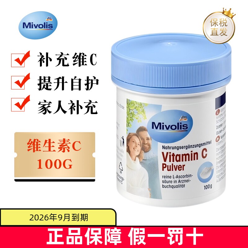 临期 德国Mivolis维生素C粉冲饮100g成人补充营养健康提升自护