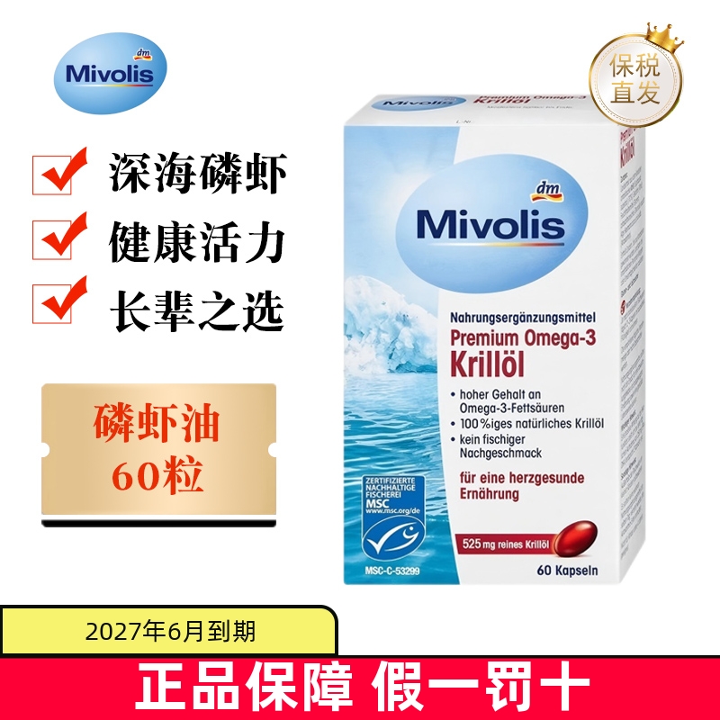 保税仓德国Mivolis南极磷虾油