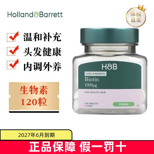 现货仓英国荷柏瑞生物素120粒
