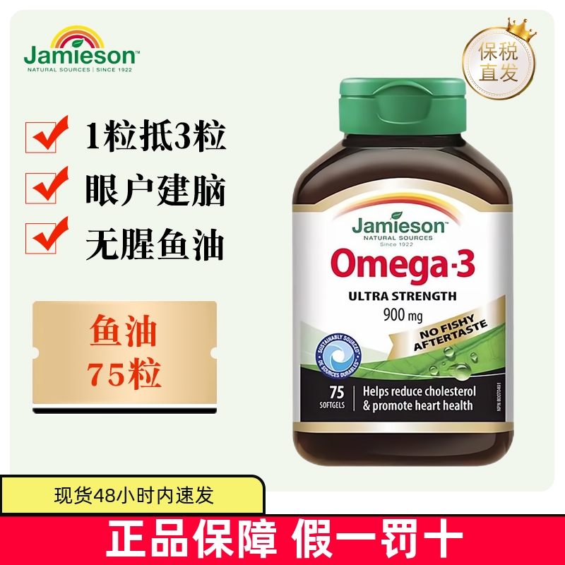 保税仓加拿大Jamieson三倍鱼油