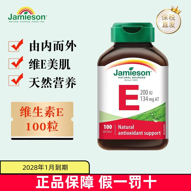 现货仓 加拿大Jamieson健美生维生素E软胶囊100粒高含量内服外用