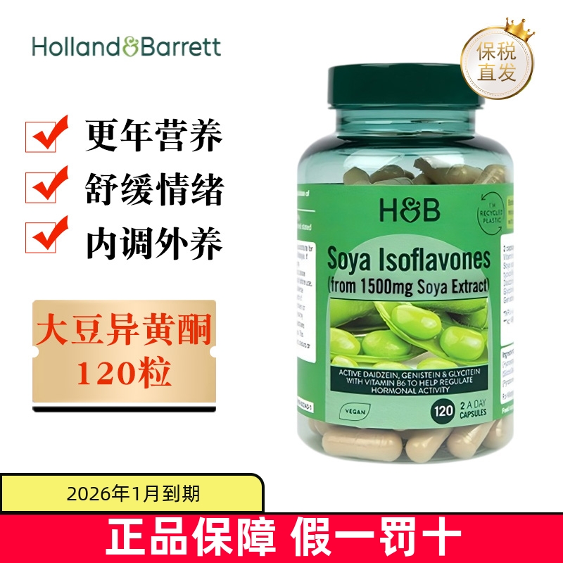 保税仓英国荷柏瑞大豆异黄酮