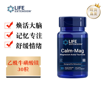 现货仓 美国Life Extension乙酰牛磺酸镁胶囊30粒缓情绪焕活大脑