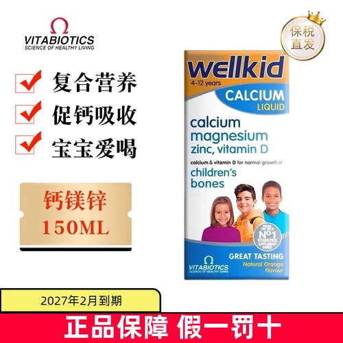 薇塔贝尔儿童钙镁锌150ml