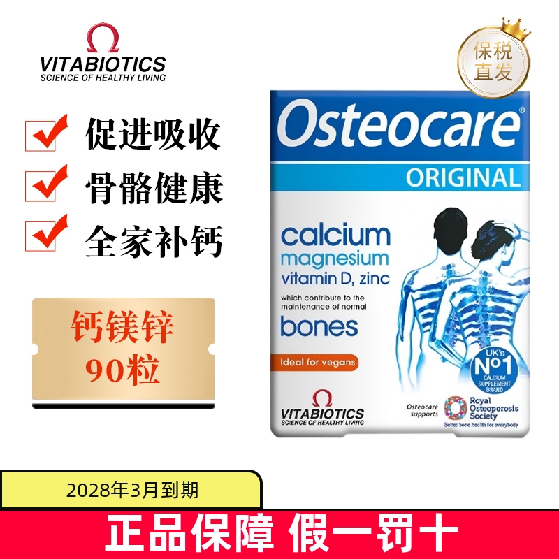 保税仓 英国Vitabiotics薇塔贝尔Osteocare钙镁锌90粒中老年补钙