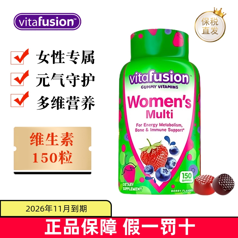 保税仓Vitafusion女士维生素软糖