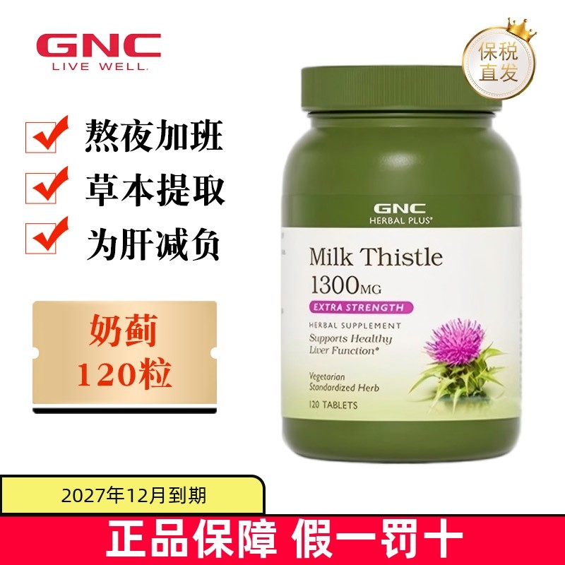 保税仓美国GNC奶蓟草120粒