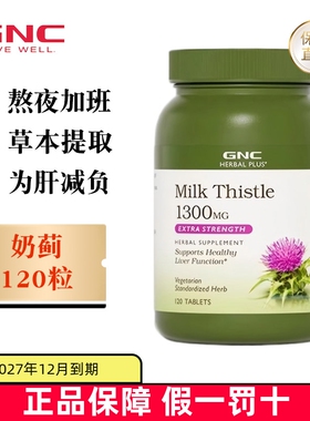 现货仓 美国GNC健安喜奶蓟草精华1300mg120粒水飞蓟熬夜加班应酬