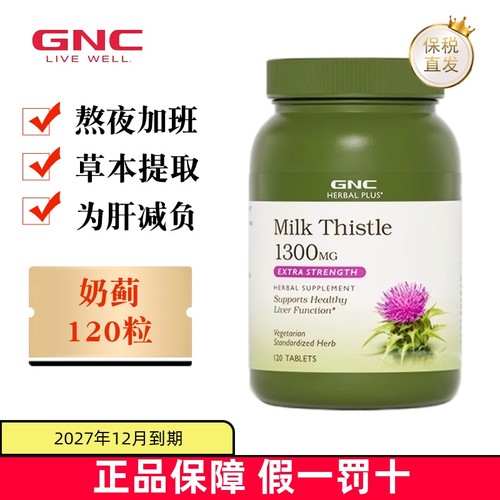 美国GNC奶蓟草精华120粒