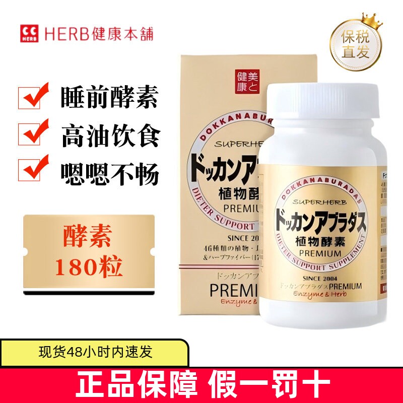 现货仓 日本DOKKAN健康本铺植物酵素香槟金加强版180粒夜间营养素
