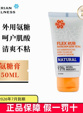 临期 俄罗斯西伯利亚健康氨糖软骨素膏50ml涂抹MSM外用关节保养
