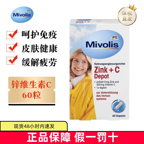 德国Mivolis补锌维生素C胶囊60粒