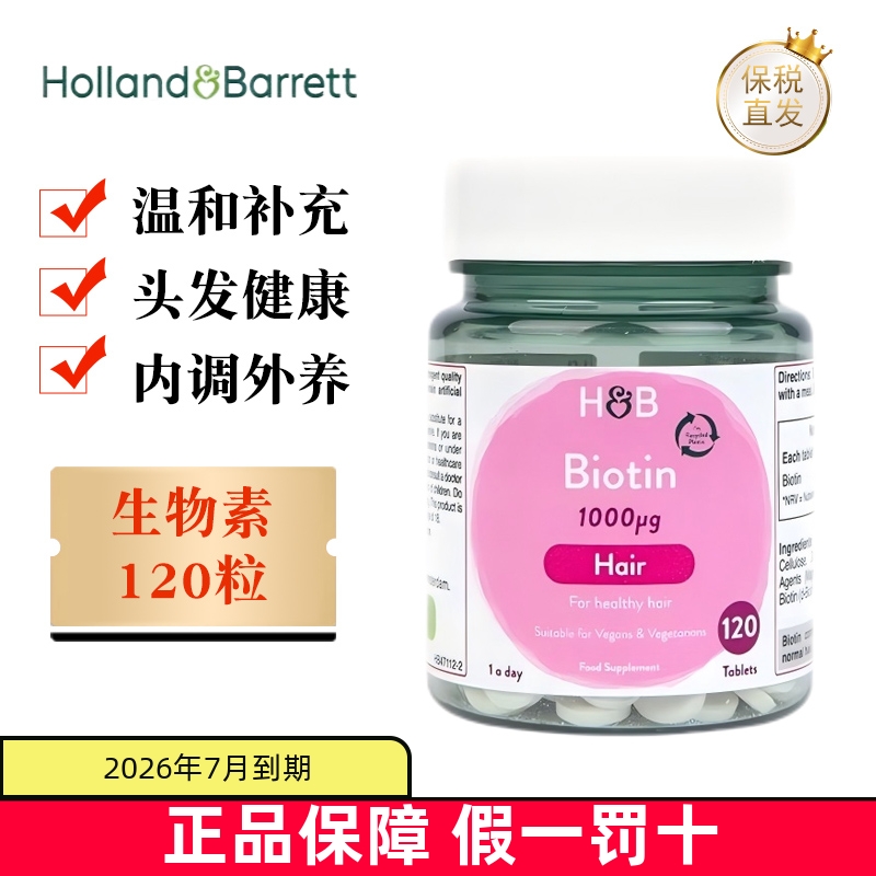 保稅倉英國荷柏瑞生物素120粒
