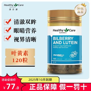 保税仓 澳洲Healthy care叶黄素眼护越橘胶囊120粒HC儿童成人眼睛