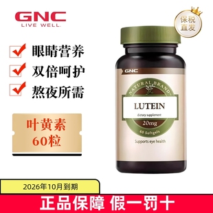 美国GNC健安喜叶黄素软胶囊20mg60粒成人眼护玉米黄质保健 保税仓