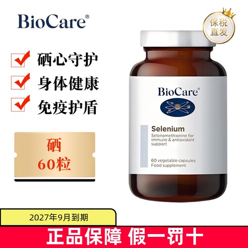 英国BioCare补硒胶囊60粒