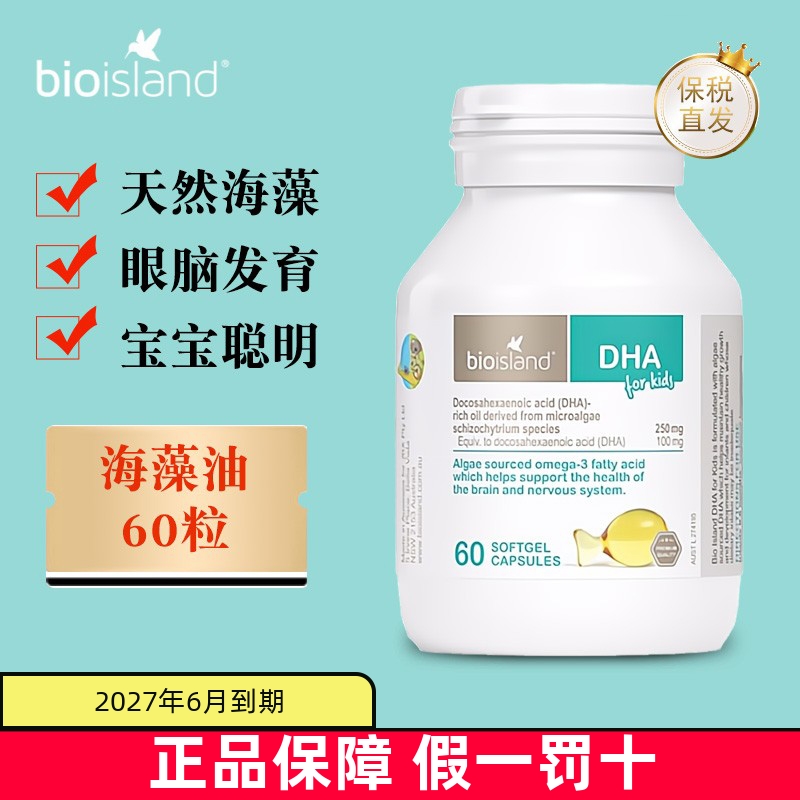 保税仓 澳洲Bio island婴幼儿童DHA海藻油软胶囊60粒天然脑黄金