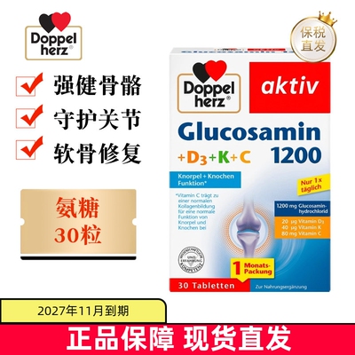 现货仓 德国Doppel Herz双心氨糖1200软骨素30粒中老年骨骼健康