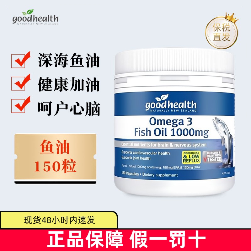 保税仓 新西兰Good Health好健康鱼油软胶囊150粒1000mg中老年人