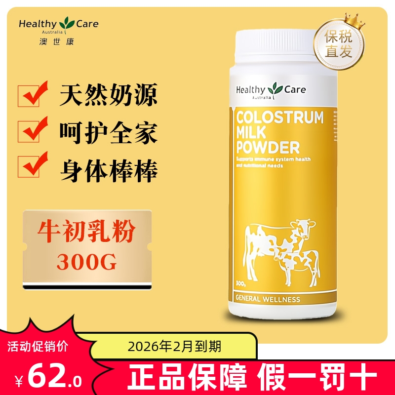 保税仓澳洲HealthyCare牛初乳粉