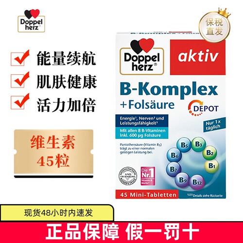 德国双心维生素B族45粒