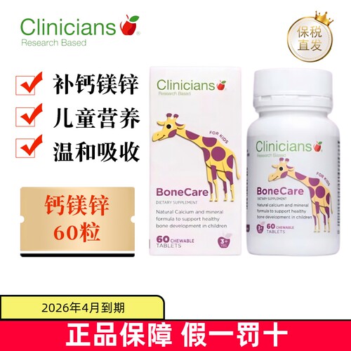 新西兰Clinicians海藻钙
